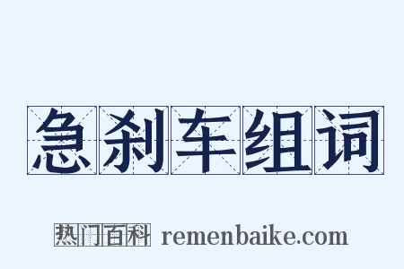 急刹车组词是什么意思的图片